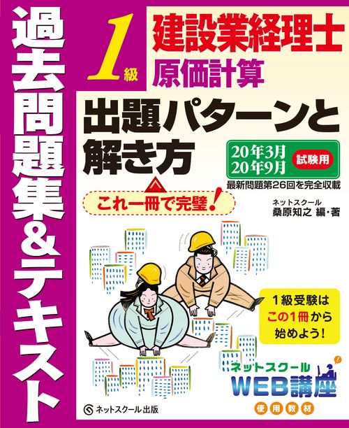 建設業経理士1級原価計算 出題パターンと解き方 過去問題集＆テキスト 20年3月、20年9月試験用