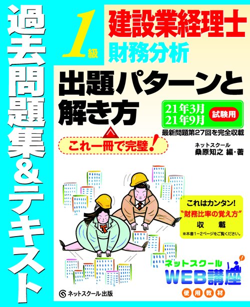 建設業経理士1級財務分析 出題パターンと解き方 過去問題集&テキスト 21年3月、21年9月試験用