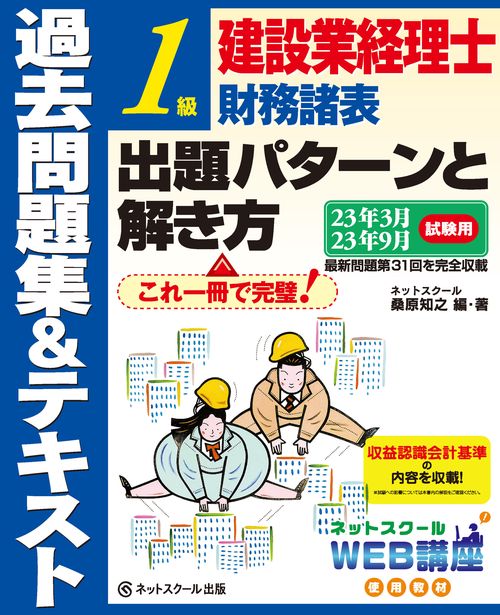 建設業経理士１級財務諸表出題パターンと解き方過去問題集＆テキスト23年3月、23年9月試験用