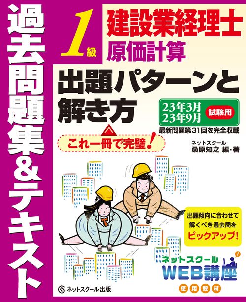 建設業経理士１級原価計算出題パターンと解き方過去問題集＆テキスト23年3月、23年9月試験用