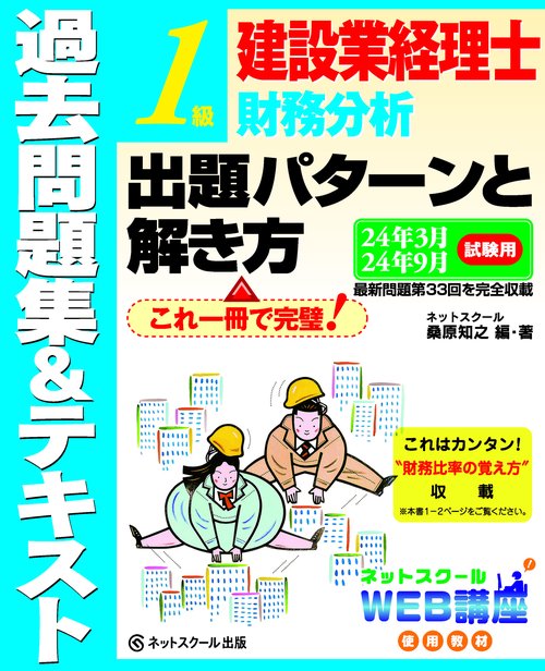 建設業経理士１級財務分析出題パターンと解き方過去問題集＆テキスト24年3月、24年9月試験用