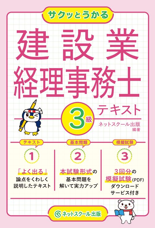 サクッとうかる建設業経理事務士３級テキスト