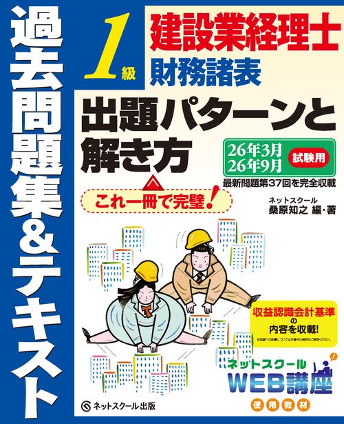 建設業経理士１級財務諸表出題パターンと解き方過去問題集＆テキスト26年3月、26年9月試験用