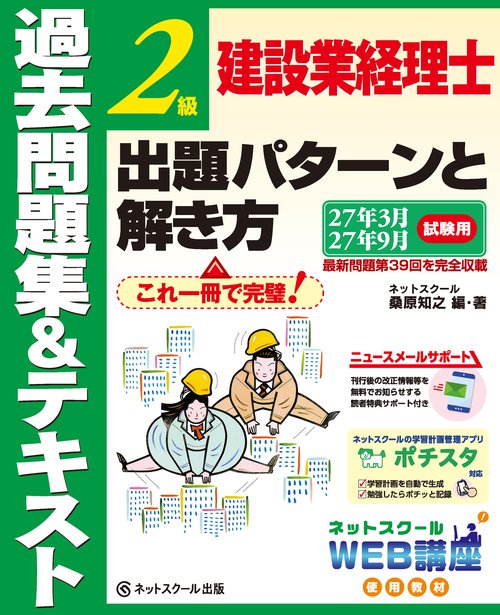 建設業経理士２級出題パターンと解き方過去問題集＆テキスト27年3月、27年9月試験用