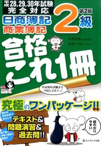 日商簿記2級商業簿記合格これ1冊