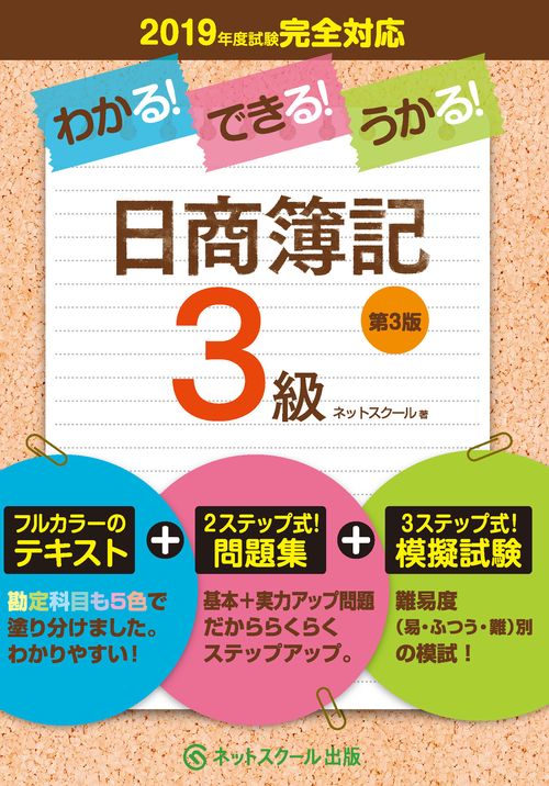 わかる！できる！うかる！日商簿記３級　テキスト+問題集+模擬試験【第３版】