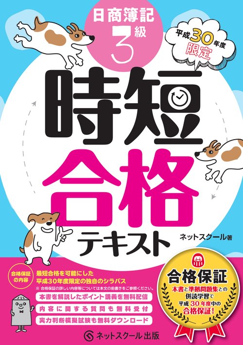 日商簿記3級時短合格テキスト 合格保証 平成30年度限定