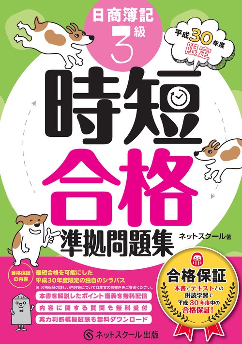日商簿記3級時短合格準拠問題集 合格保証 平成30年度限定