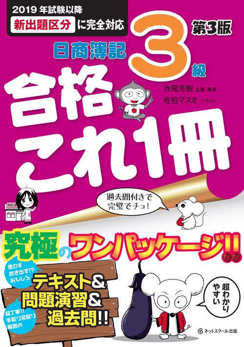 日商簿記3級 合格これ1冊 第3版