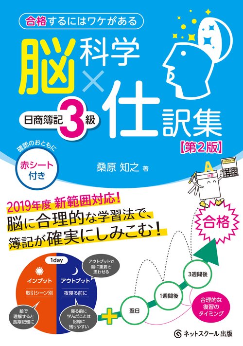 合格するにはワケがある 脳科学×仕訳集 日商簿記3級【第2版】