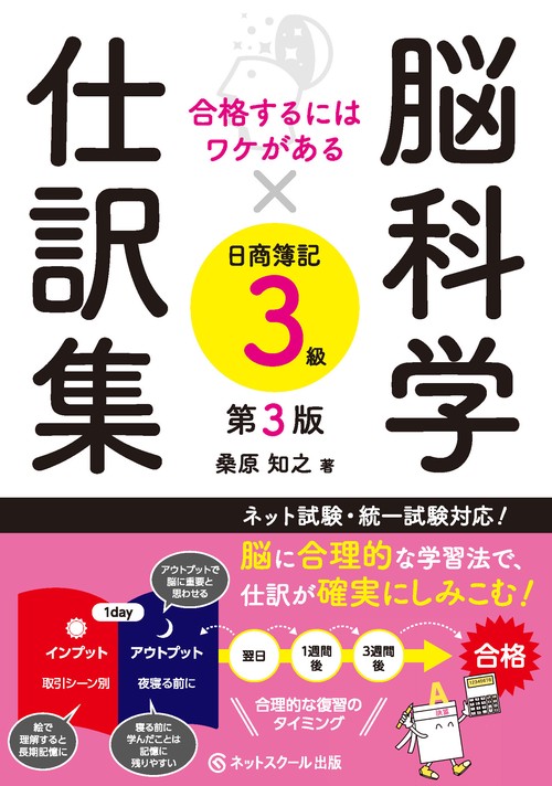 合格するにはワケがある脳科学×仕訳集日商簿記３級【第３版】