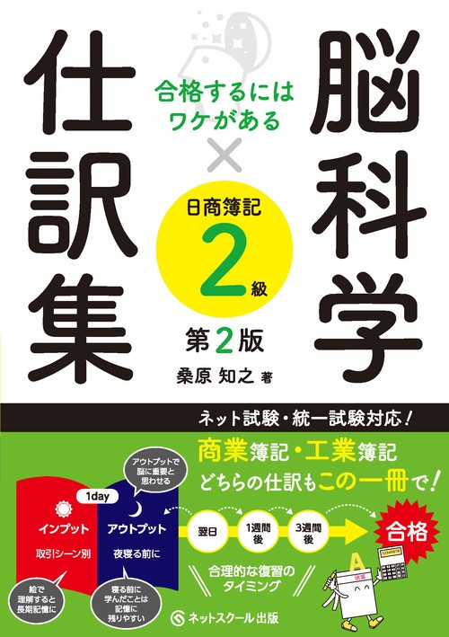 合格するにはワケがある脳科学×仕訳集日商簿記２級【第２版】
