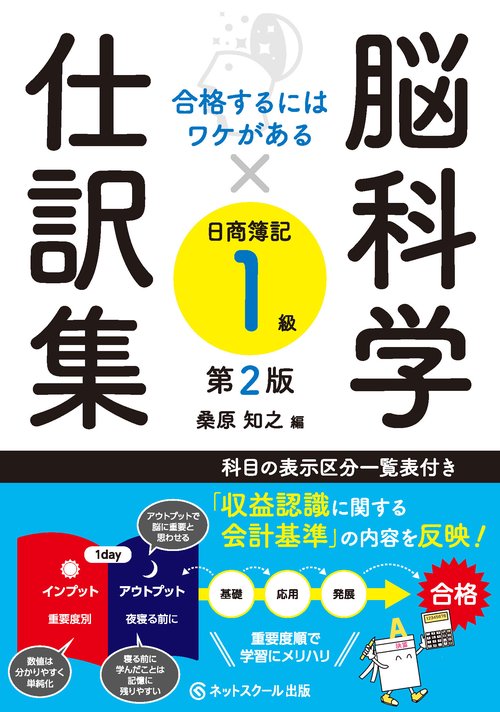合格するにはワケがある脳科学×仕訳集日商簿記１級【第２版】