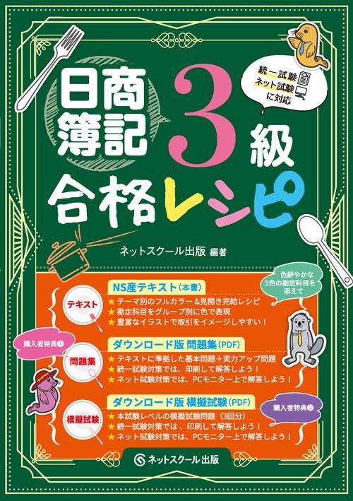 日商簿記３級合格レシピ