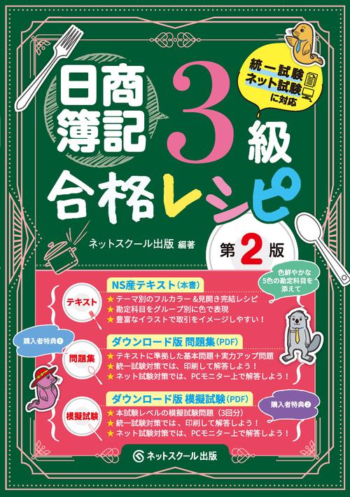 日商簿記３級合格レシピ【第２版】