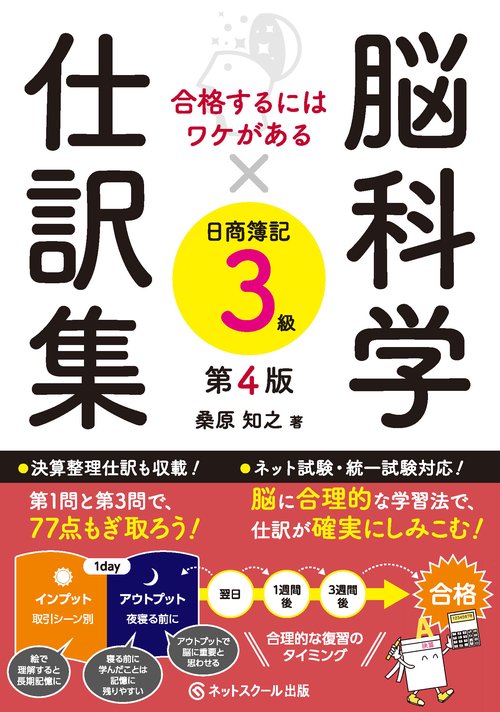 合格するにはワケがある脳科学×仕訳集日商簿記３級【第４版】