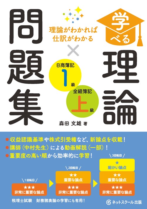 学べる理論問題集日商簿記１級・全経簿記上級