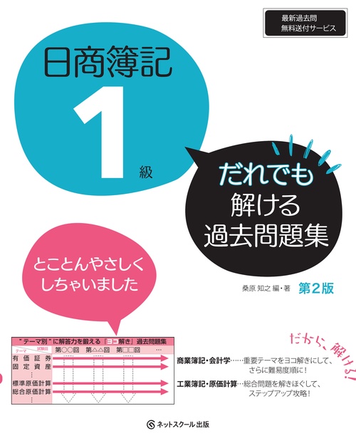 日商簿記１級 だれでも解ける過去問題集【第２版】