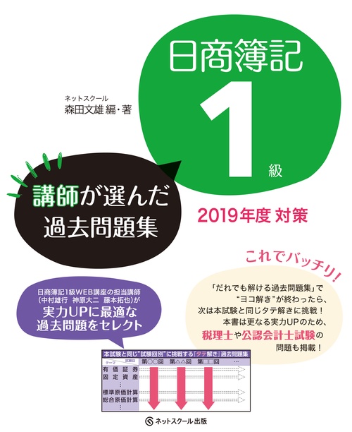 日商簿記1級 講師が選んだ過去問題集 2019年度対策