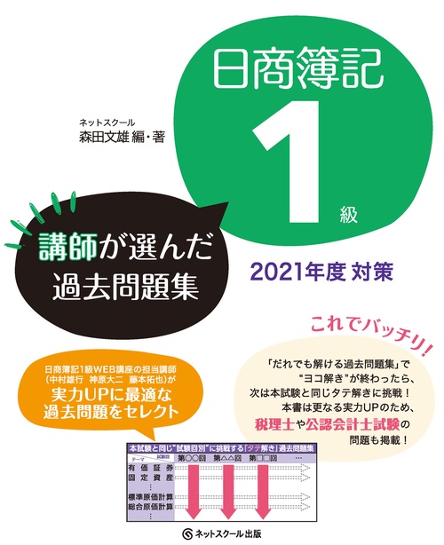 日商簿記1級 講師が選んだ過去問題集 2021年度対策