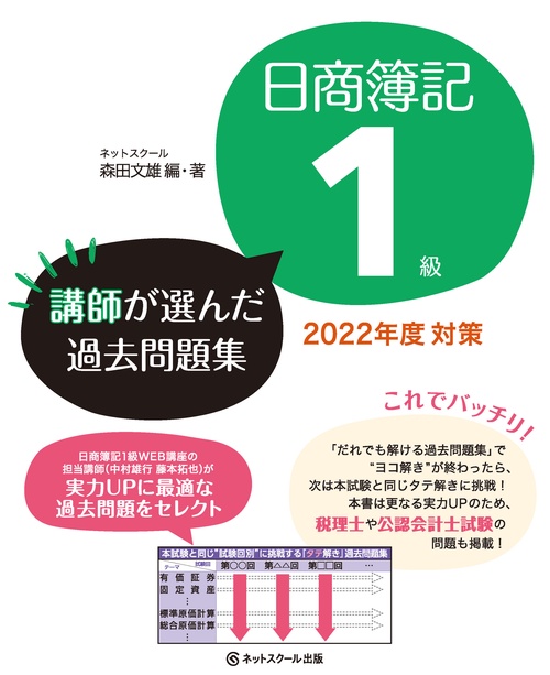日商簿記１級講師が選んだ過去問題集2022年度対策