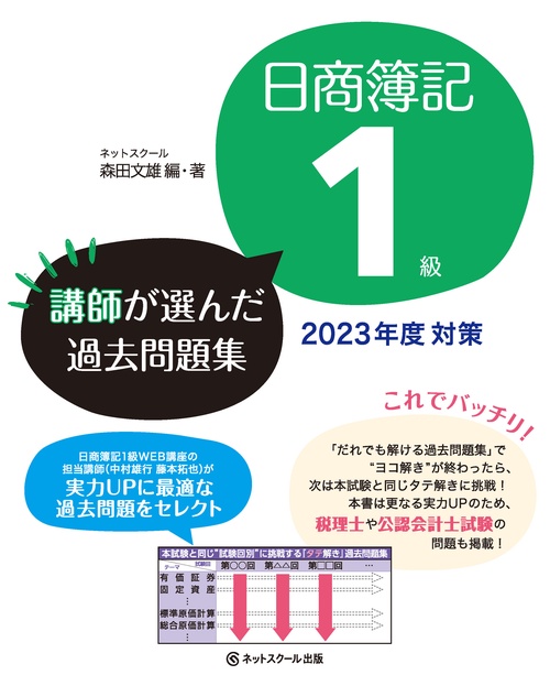 日商簿記１級講師が選んだ過去問題集2023年度対策