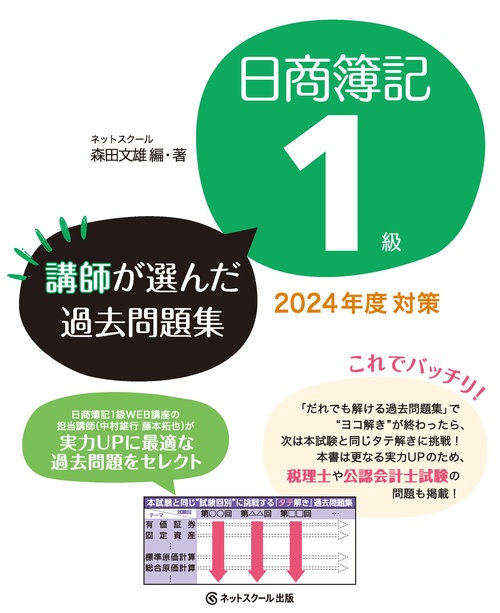日商簿記１級講師が選んだ過去問題集2024年度対策