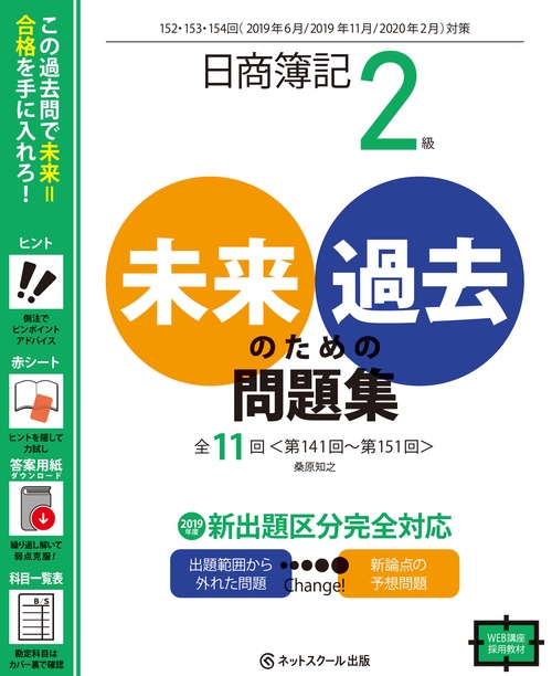 日商簿記2級 未来のための過去問題集 2019年6月、2019年11月、2020年2月対策