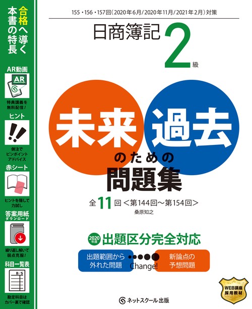 日商簿記2級 未来のための過去問題集 2020年6月・2020年11月・2021年2月対策