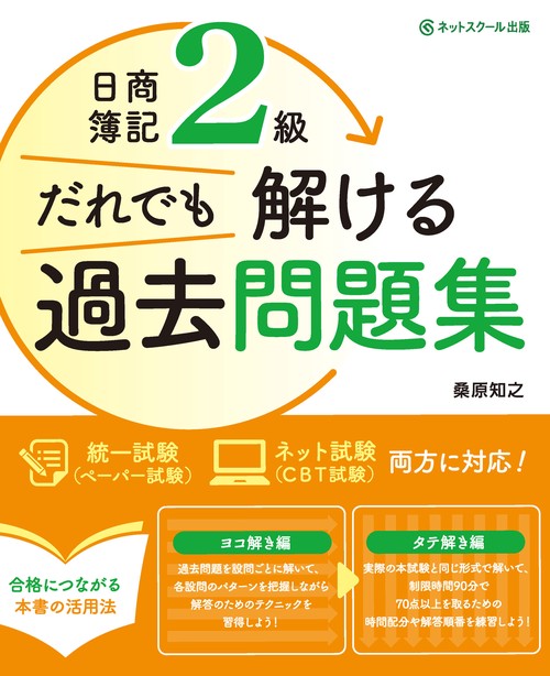 日商簿記２級だれでも解ける過去問題集
