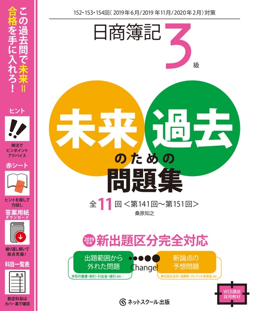 日商簿記3級 未来のための過去問題集 2019年6月、2019年11月、2020年2月対策