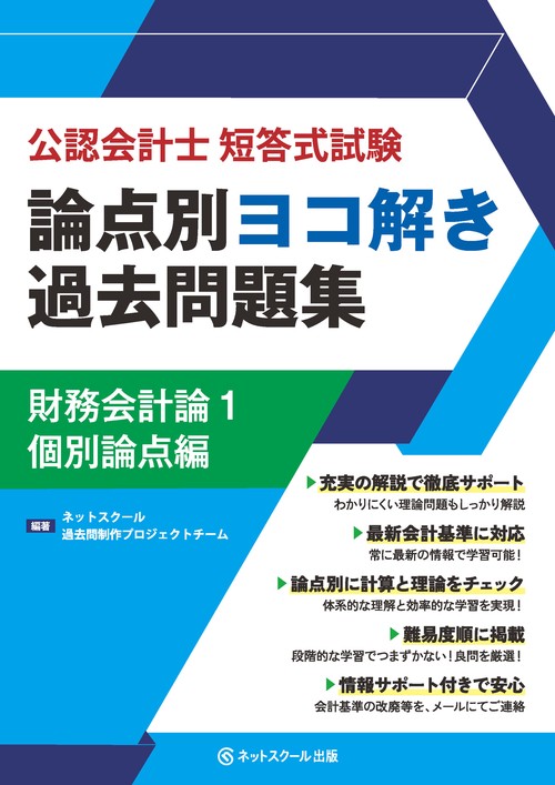 公認会計士短答式試験論点別ヨコ解き過去問題集財務会計論１個別論点編
