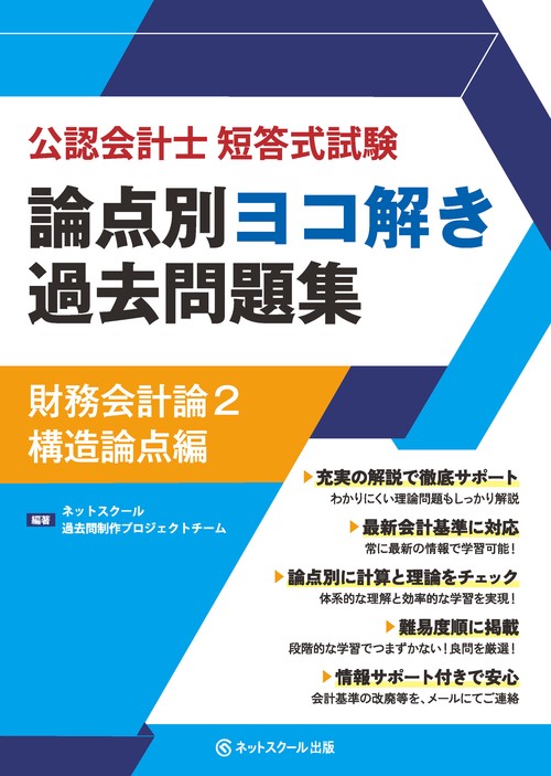 公認会計士短答式試験論点別ヨコ解き過去問題集財務会計論２構造論点編