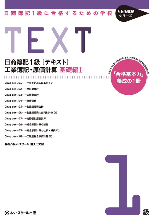 日商簿記1級〈テキスト〉工業簿記・原価計算 日商簿記1級に合格するための学校 基礎編1