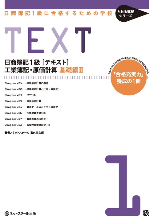 日商簿記1級〈テキスト〉工業簿記・原価計算 日商簿記1級に合格するための学校 基礎編2