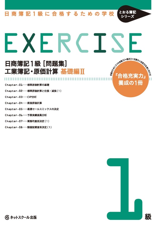 日商簿記1級〈問題集〉工業簿記・原価計算 日商簿記1級に合格するための学校 基礎編2