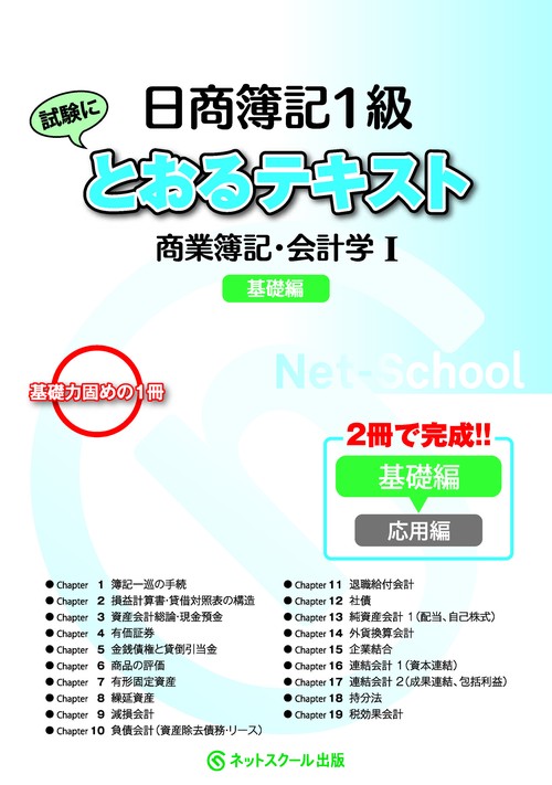 日商簿記１級とおるテキスト商業簿記・会計学Ⅰ基礎編