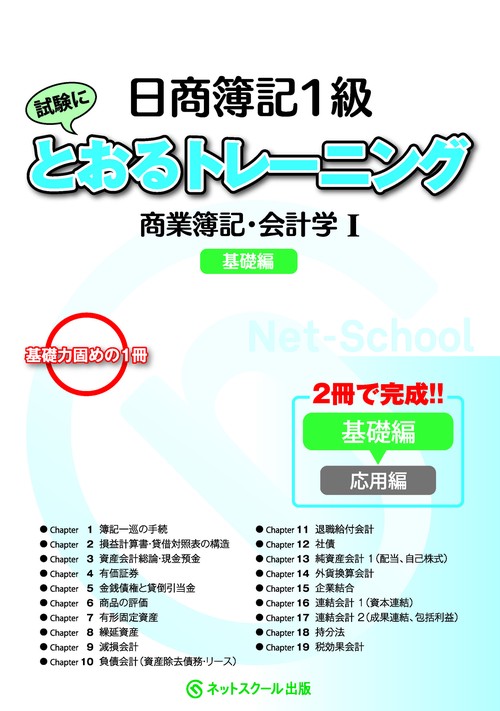 日商簿記１級とおるトレーニング商業簿記・会計学Ⅰ基礎編
