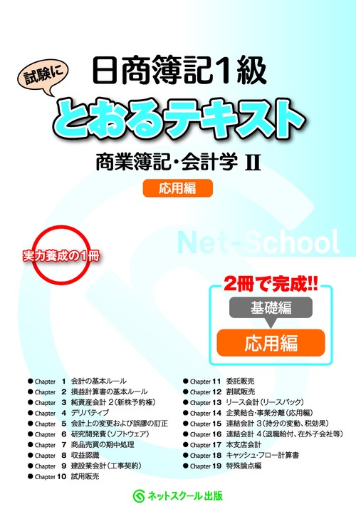 日商簿記１級とおるテキスト商業簿記・会計学Ⅱ応用編