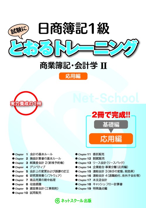 日商簿記１級とおるトレーニング商業簿記・会計学Ⅱ応用編
