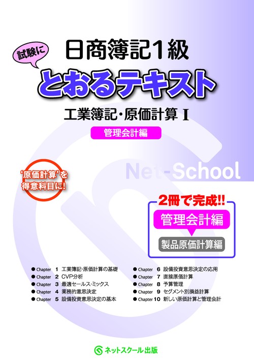 日商簿記１級とおるテキスト工業簿記・原価計算Ⅰ管理会計編