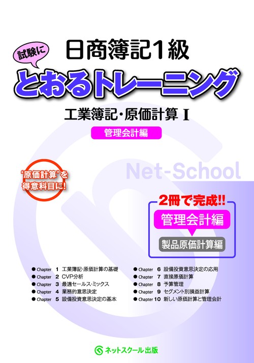 日商簿記１級とおるトレーニング工業簿記・原価計算Ⅰ管理会計編