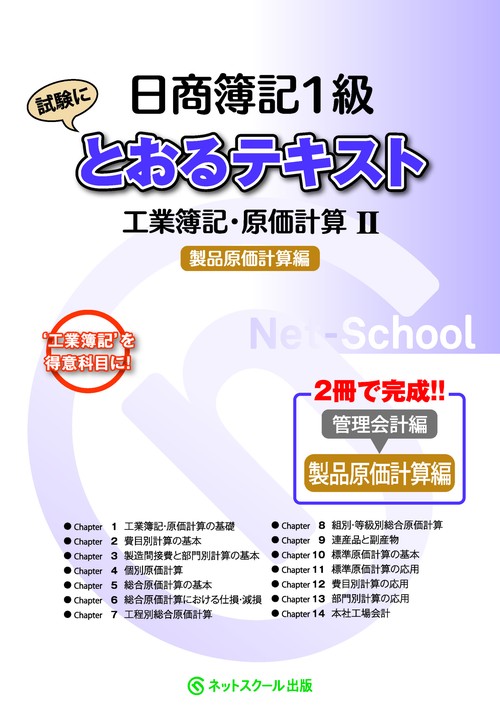 日商簿記１級とおるテキスト工業簿記・原価計算Ⅱ製品原価計算編