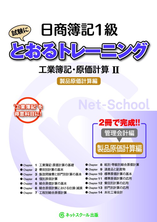 日商簿記１級とおるトレーニング工業簿記・原価計算Ⅱ製品原価計算編