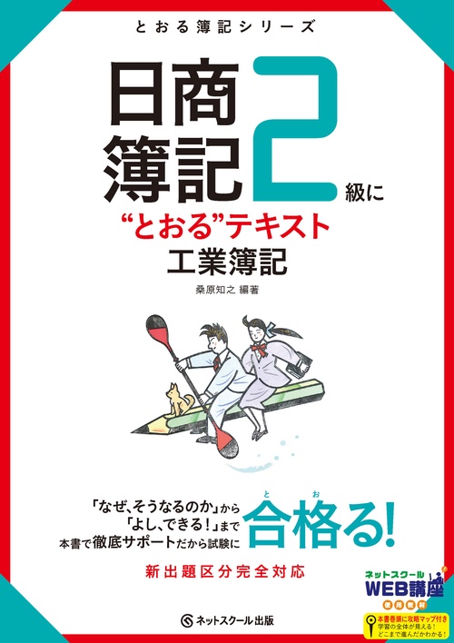 日商簿記2級に"とおる"テキスト工業簿記