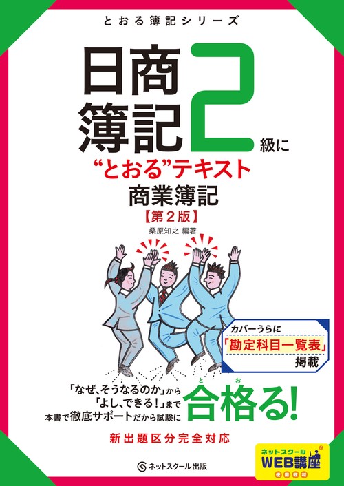 日商簿記２級に“とおる”テキスト商業簿記【第２版】