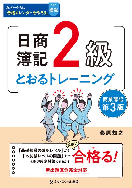 日商簿記２級とおるトレーニング商業簿記【第３版】