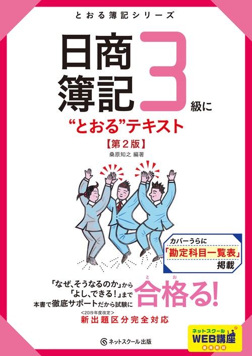 日商簿記３級に“とおる”テキスト【第２版】