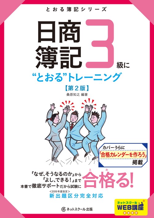 日商簿記３級に“とおる”トレーニング【第２版】