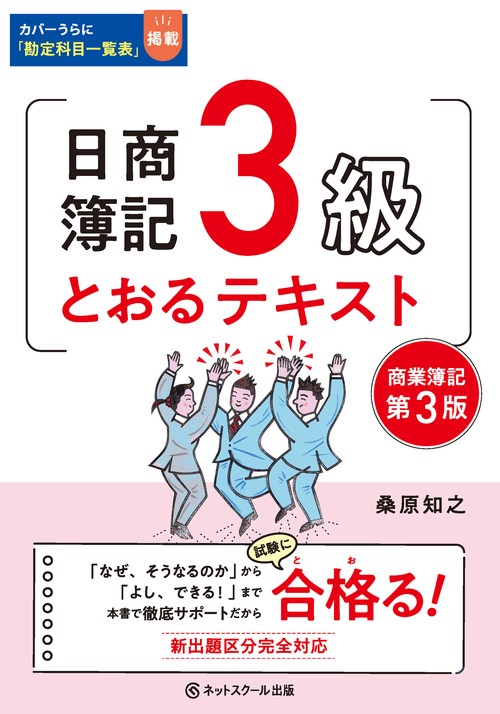 日商簿記３級とおるテキスト【第３版】